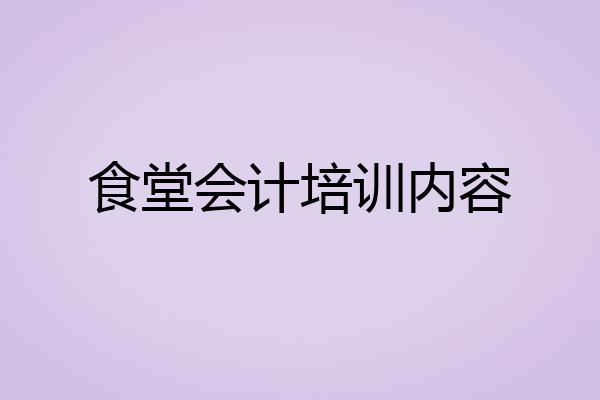 食堂会计培训内容