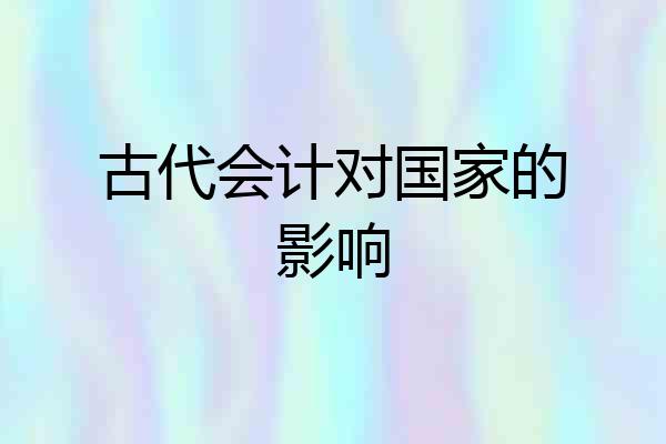 古代会计对国家的影响
