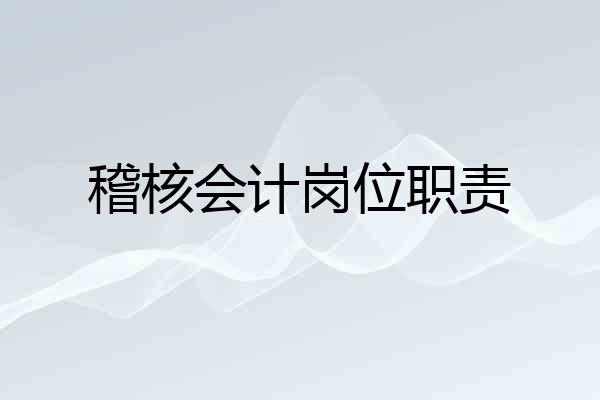 稽核会计岗位职责