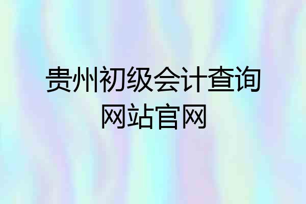 贵州初级会计查询网站官网