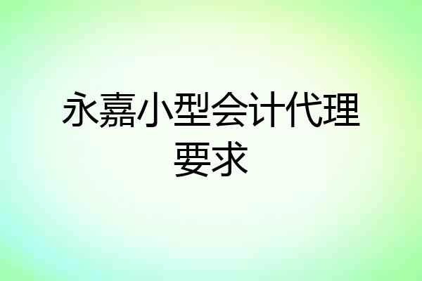 永嘉小型会计代理要求