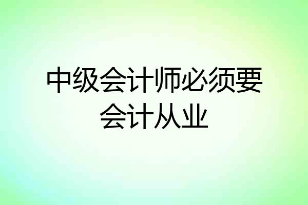 中级会计师必须要会计从业