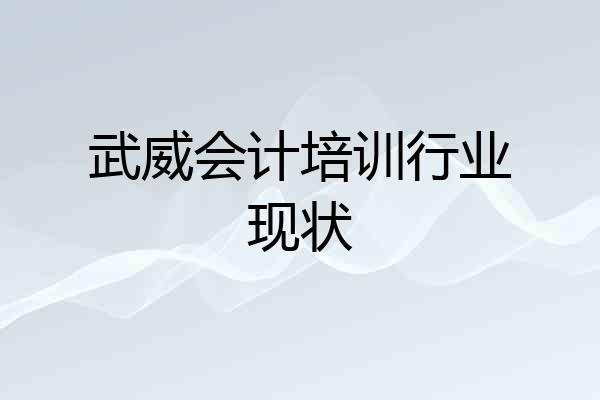 武威会计培训行业现状