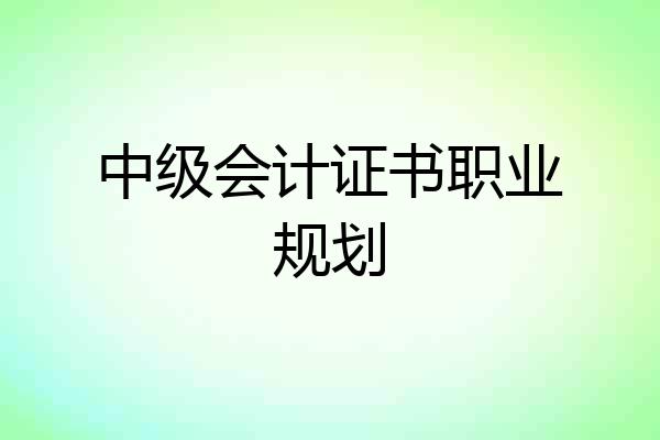 中级会计证书职业规划