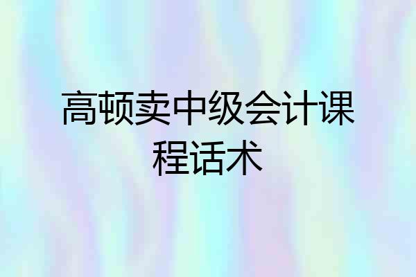 高顿卖中级会计课程话术