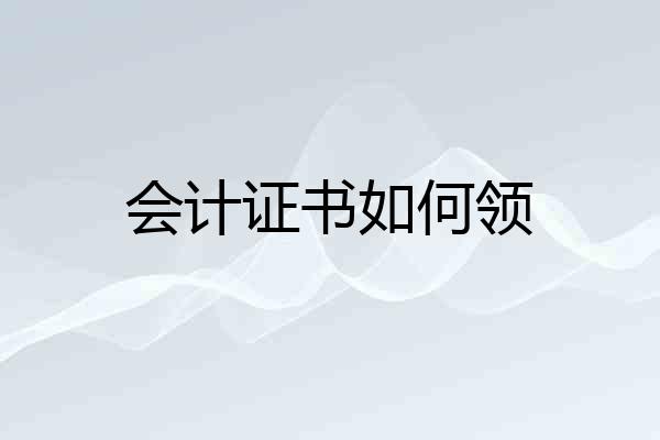 会计证书如何领