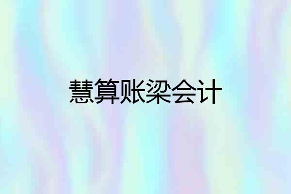 慧算账梁会计