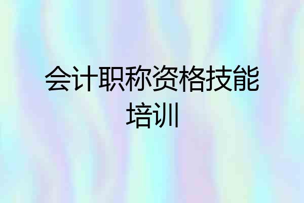会计职称资格技能培训