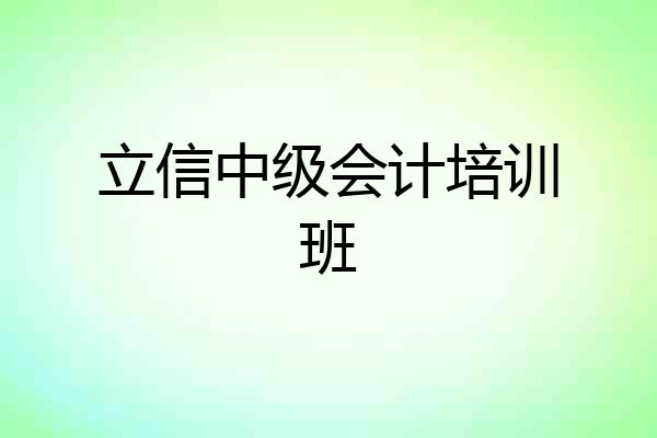 立信中级会计培训班
