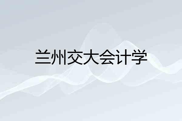 兰州交大会计学
