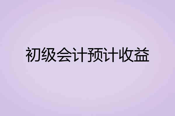 初级会计预计收益