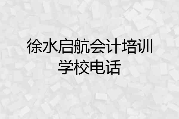 徐水启航会计培训学校电话