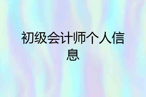 初级会计师个人信息