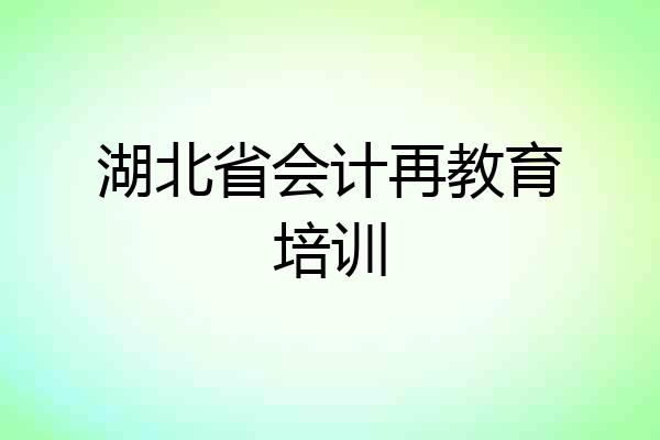 湖北省会计再教育培训