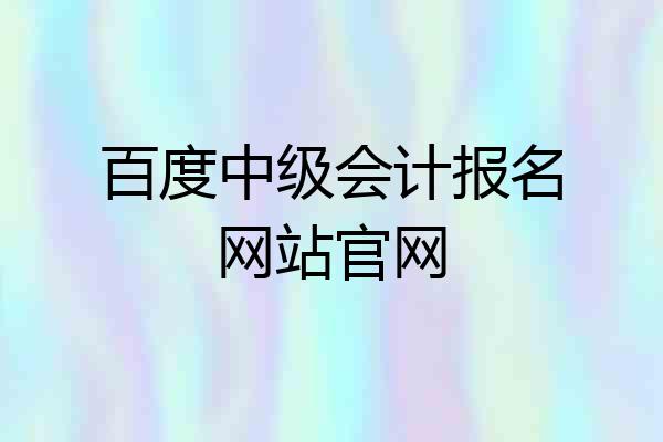 百度中级会计报名网站官网