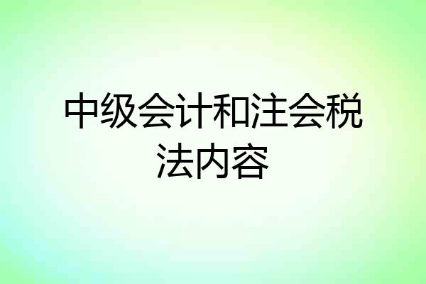 中级会计和注会税法内容