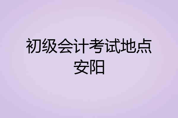 初级会计考试地点安阳