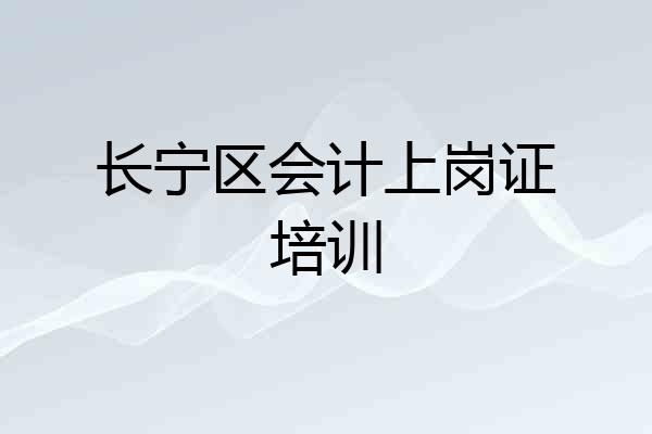 长宁区会计上岗证培训