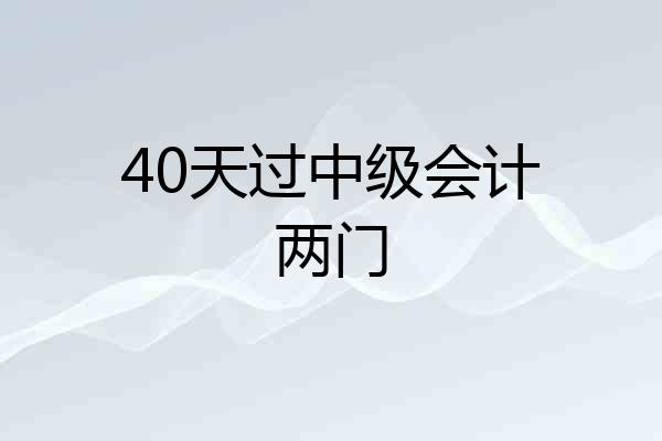 40天过中级会计两门