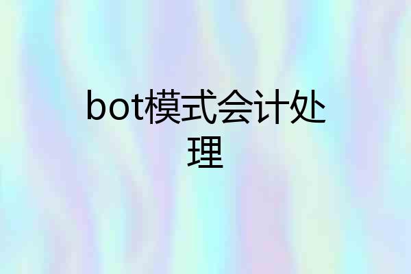 bot模式会计处理