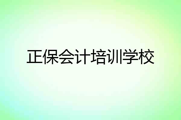 正保会计培训学校