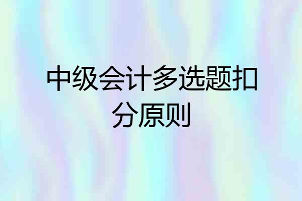 中级会计多选题扣分原则