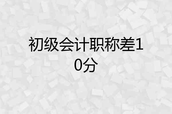 初级会计职称差10分