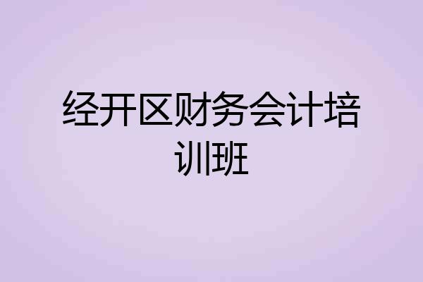 经开区财务会计培训班