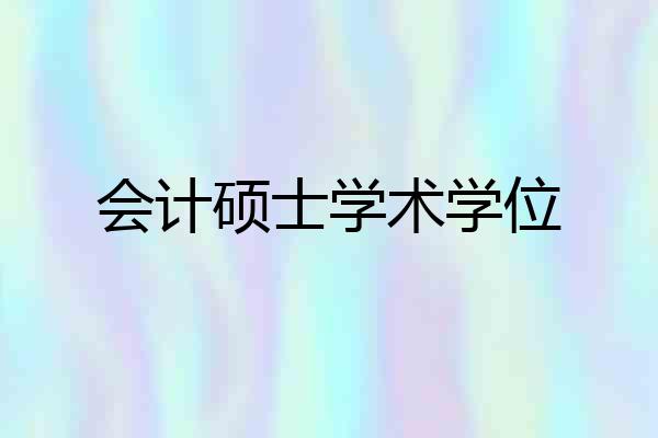 会计硕士学术学位