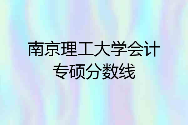 南京理工大学会计专硕分数线