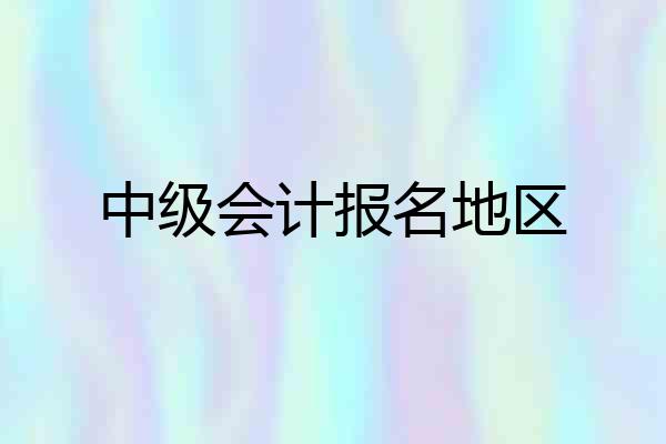 中级会计报名地区
