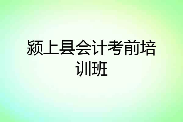 颍上县会计考前培训班
