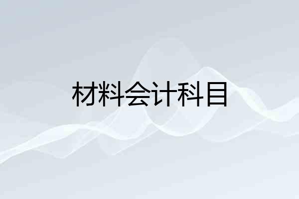 材料会计科目