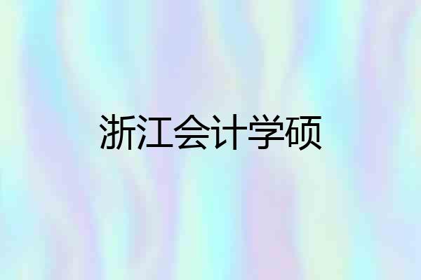 浙江会计学硕