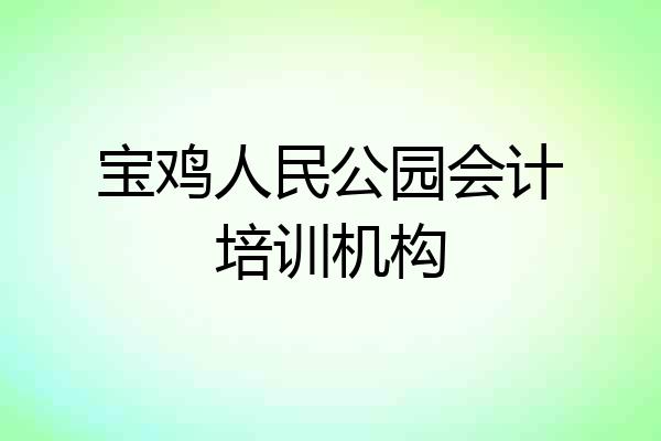 宝鸡人民公园会计培训机构