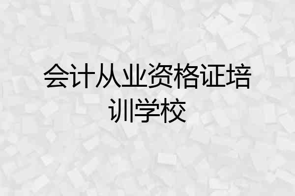 会计从业资格证培训学校