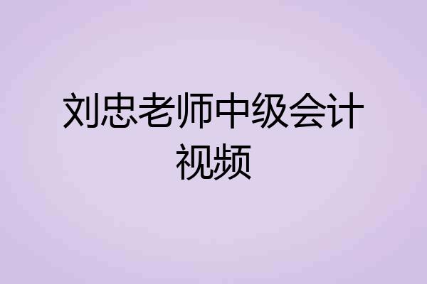 刘忠老师中级会计视频