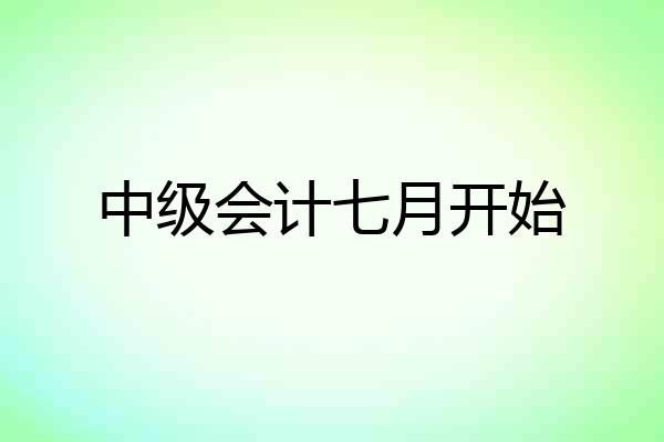 中级会计七月开始