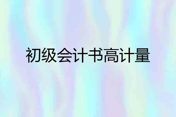 初级会计书高计量