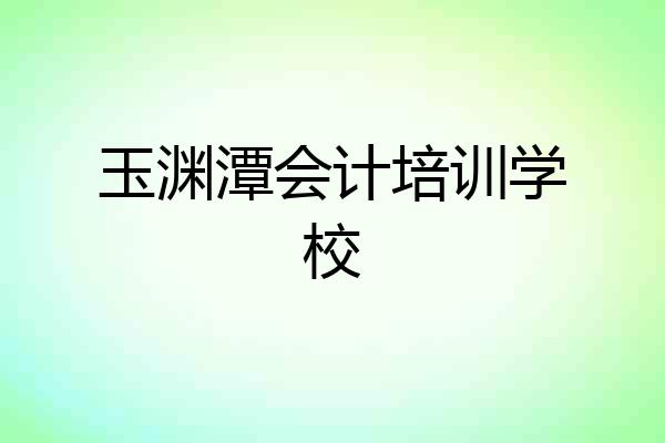 玉渊潭会计培训学校
