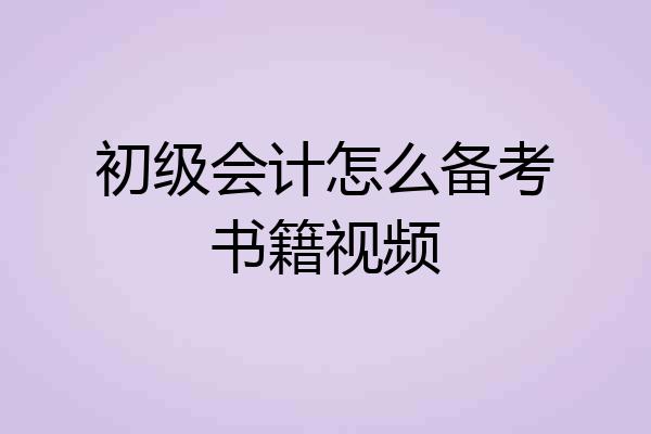 初级会计怎么备考书籍视频
