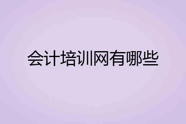 会计培训网有哪些