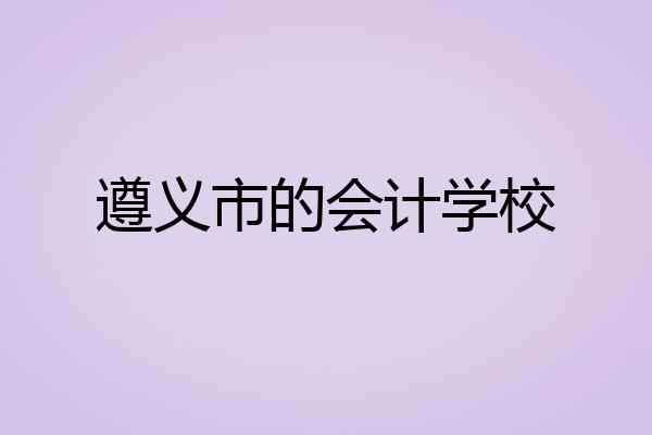 遵义市的会计学校