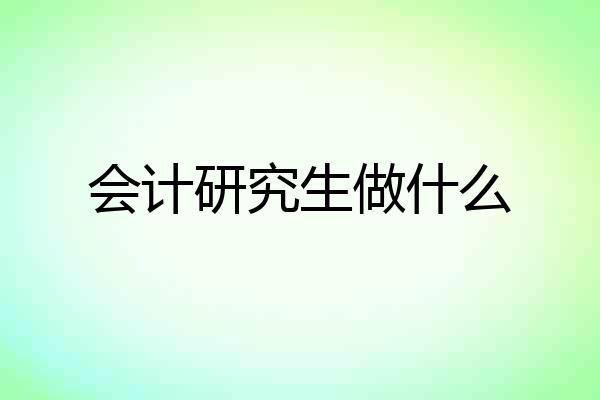 会计研究生做什么