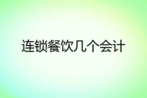 连锁餐饮几个会计