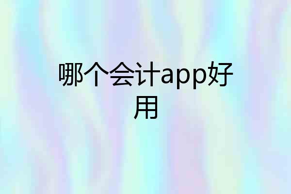 哪个会计app好用