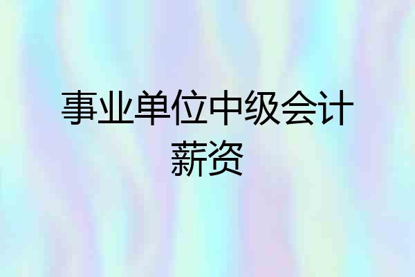 事业单位中级会计薪资