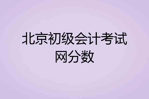 北京初级会计考试网分数