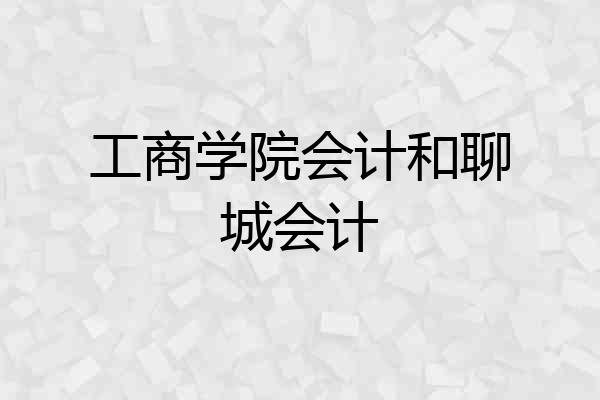 工商学院会计和聊城会计