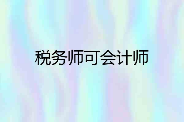 税务师可会计师